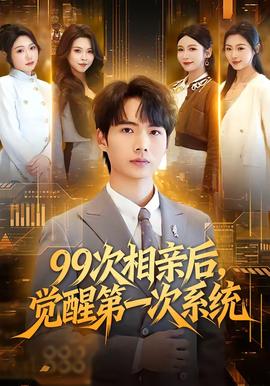 次相亲后，觉醒第一次系统全集
