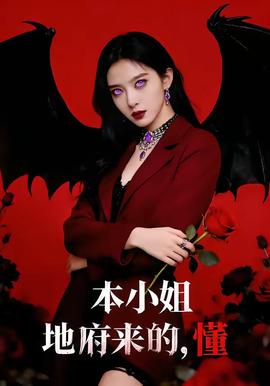 本小姐地府来的，懂全集
