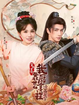 穿到古代，我靠厨艺拿捏冷面将军全集