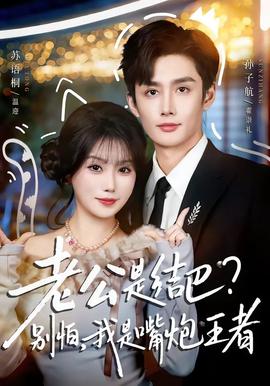 老公是结巴，别怕，我是嘴炮王者全集