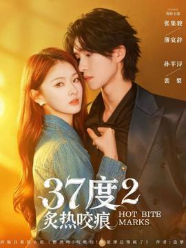 度2炙热咬痕全集