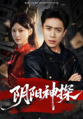 阴阳神探全集