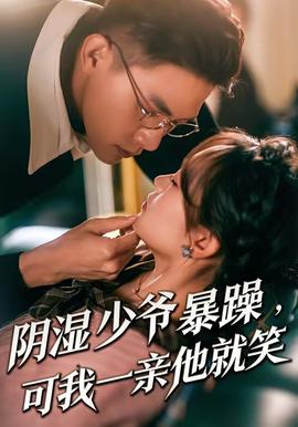 阴湿少爷暴躁，可我一亲他就笑全集