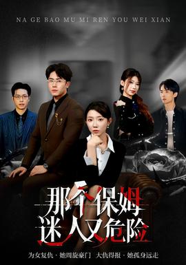 那个保姆迷人又危险全集