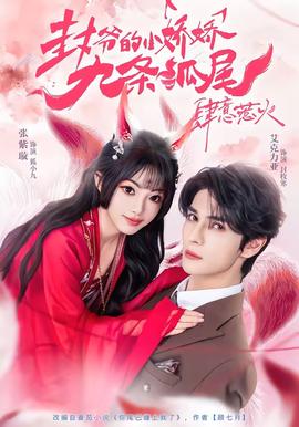 封爷的小娇娇九条狐尾肆意惹火全集