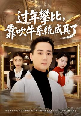 过年攀比，靠吹牛系统成真了全集