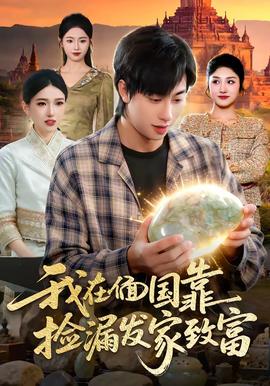 我在偭国靠捡漏发家致富全集