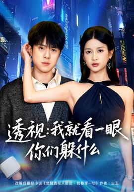 透视：就看一眼你们躲什么全集