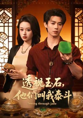透视玉石，他们叫我泰斗全集