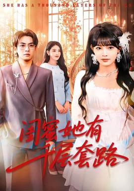 闺蜜她有千层套路全集