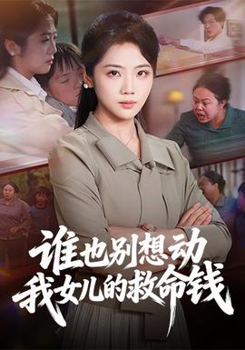 谁也别想动我女儿的救命钱全集