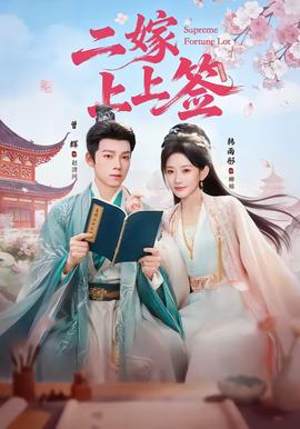 二嫁上上签全集