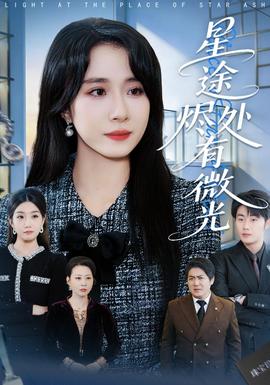 星途烬处有微光全集