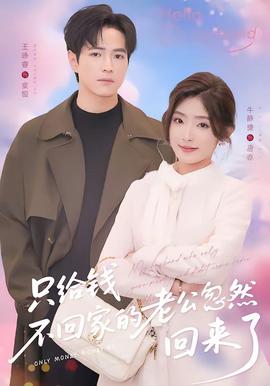 只给钱不回家的老公忽然回来了全集