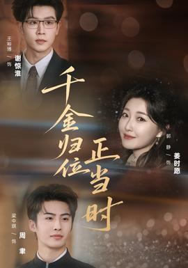 千金归位正当时全集