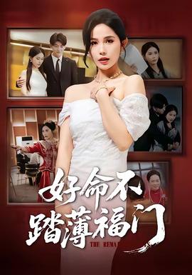 好命不踏薄福门全集