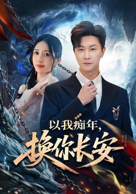 以我痴年，换你长安全集