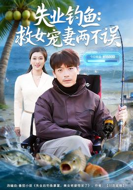 失业钓鱼：救女宠妻两不误全集