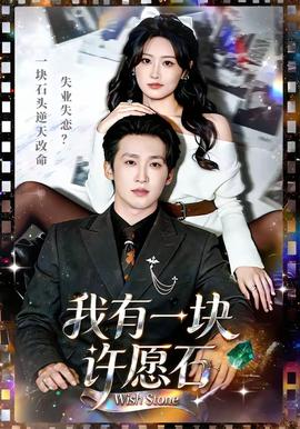 我有一块许愿石全集