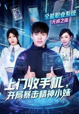 上门收手机，开局暴击精神小妹全集