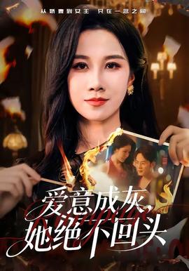 爱意成灰，她绝不回头全集