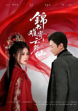 锦书难寄云外仙全集