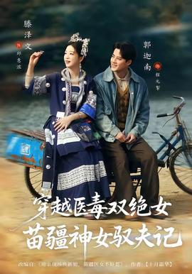 穿越医毒双绝女：苗疆神女驭夫记全集