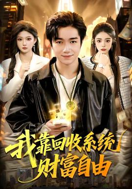 我靠回收系统财富自由全集