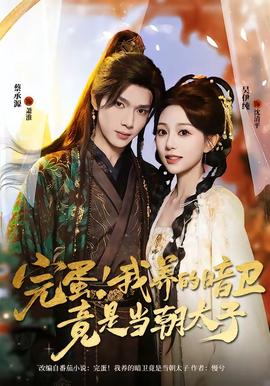 完蛋！我养的暗卫竟是当朝太子全集