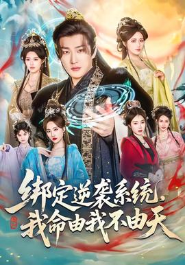 绑定逆袭系统，我命由我不由天全集