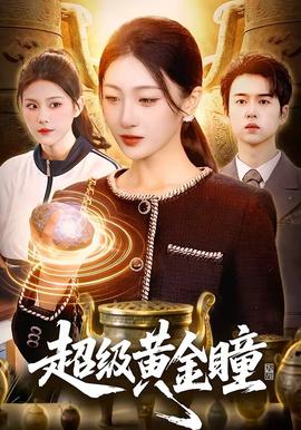 超级黄金瞳全集