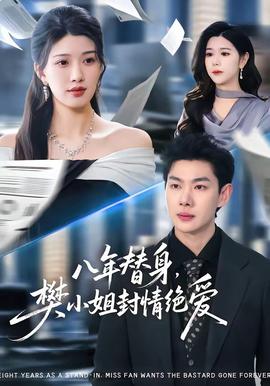 八年替身，樊小姐封情绝爱全集