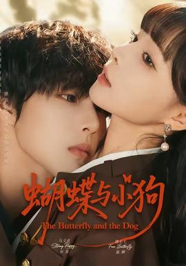 蝴蝶与小狗全集