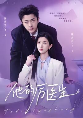 他的厉医生全集