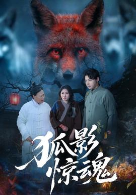狐影惊魂全集