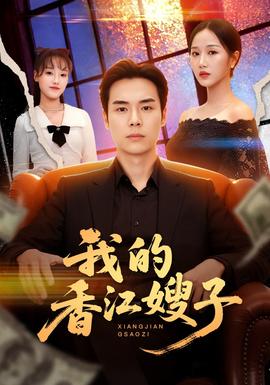 我的香江嫂子全集