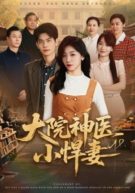 大院神医小悍妻全集