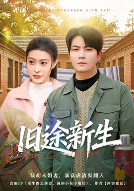 旧途新生全集