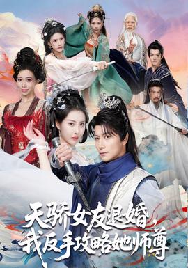 天骄女友退婚，我反手攻略她师尊全集