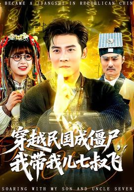 穿越民国成僵尸，我带我儿七叔飞全集