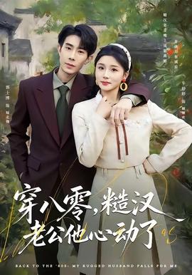 穿八零，糙汉老公他心动了全集