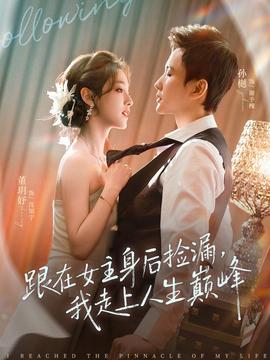 跟在女主身后捡漏，我走上人生巅峰全集