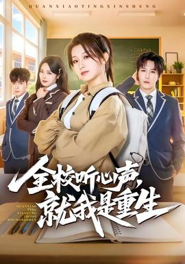 全校听心声，就我是重生全集