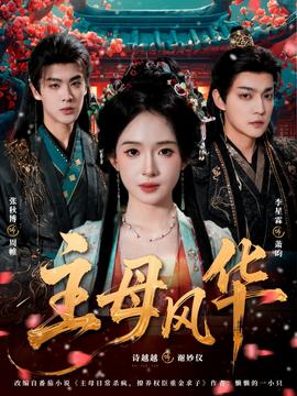 主母风华全集