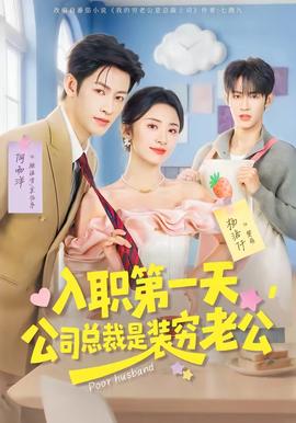 入职第一天，公司总裁是装穷老公全集