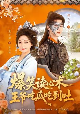 爆笑读心术，王爷吃瓜吃到吐全集