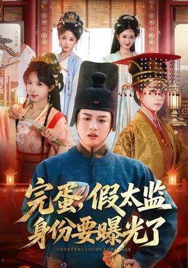 完蛋，假太监身份要曝光了全集