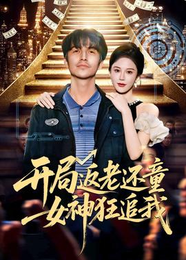 开局返老还童：女神狂追我全集