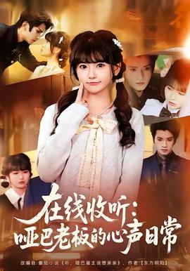 在线收听：哑巴老板的心声日常全集