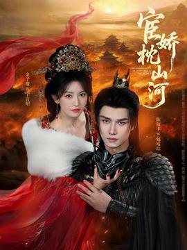 宦娇枕山河全集